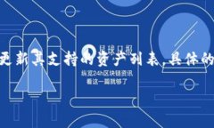 TPWallet 是一个多链加密钱包，支持多种