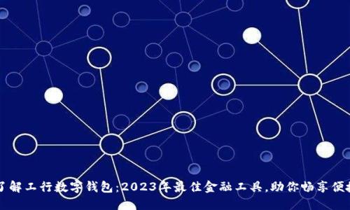 立即了解工行数字钱包:2023年最佳金融工具,助你畅享便捷生活