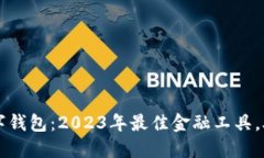 立即了解工行数字钱包：2023年最佳金