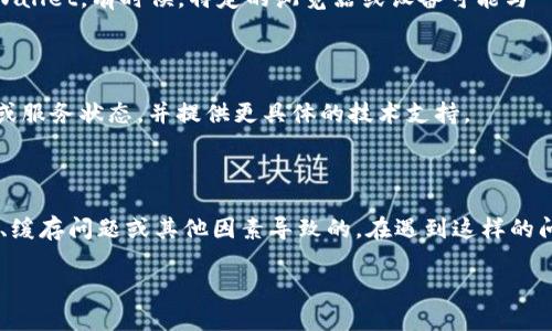 看来你在使用 TPWallet 时遇到了密码输入弹出窗口的问题。如果该窗口未弹出，可能原因和解决方法如下：

### 常见问题及解决方法

在使用 TPWallet 的过程中，弹出密码输入框未显示通常会让用户感到困扰。这个问题可能由多种因素导致，下面我们将逐一分析并提出相应的解决方案。

### 1. 浏览器设置问题

首先，检查你的浏览器设置。某些浏览器可能会阻止弹出窗口，导致 TPWallet 的密码输入框无法正常显示。你可以尝试在浏览器的设置中找到“弹出窗口”选项，并确保允许 TPWallet 的弹出窗口。

如果你正在使用 Chrome 浏览器，进入设置隐私与安全性网站设置弹出窗口和重定向，确保 TPWallet 的网址没有被列为禁止弹出窗口的站点。

### 2. 扩展程序干扰

有些浏览器插件或扩展程序可能会影响网站的正常功能。尤其是广告阻止器、隐私保护工具等，可能使弹出窗口无法显示。你可以尝试禁用这些扩展程序并刷新页面。

如果确认是扩展程序导致的问题，可以尝试在无痕模式下打开浏览器，这种模式通常会禁用所有扩展程序，从而让你查看 TPWallet 是否能够正常工作。

### 3. Wallet 状态检查

在使用 TPWallet 之前，确保你的钱包已经正常连接。有时候，如果钱包连接不成功，系统也可能无法弹出相关的输入框。可以尝试重新连接钱包，或检查钱包应用是否需要更新。

在连接钱包之前，请务必确认你的设备和网络连接稳定，这有助于提升钱包的响应速度。

### 4. 清除缓存和重置设置

浏览器的缓存和 Cookie 可能会导致 TPWallet 无法正常运作。你可以尝试清除浏览器缓存和 Cookie，然后重新启动浏览器，在重新访问 TPWallet。

具体操作步骤：浏览器设置隐私与安全性清除浏览数据，选择时间范围并勾选“Cookie”和“缓存图像和文件”进行清除。

### 5. 尝试其他浏览器或设备

如果以上方法均未解决问题，可以尝试在其他浏览器（如 Firefox、Edge）或设备（如手机、平板）上访问 TPWallet。有时候，特定的浏览器或设备可能与 TPWallet 的兼容性更高。

### 6. 联系客服

如果以上所有方法都不能解决您的问题，建议你直接联系 TPWallet 的客服支持。他们能够检查你的账户或服务状态，并提供更具体的技术支持。

### 总结

总结来说，TPWallet 弹出密码输入框不显示的问题，可能是由于浏览器设置、扩展程序干扰、钱包连接状态、缓存问题或其他因素导致的。在遇到这样的问题时，用户可以逐步排查，尝试不同的方法进行解决。如果依然无法解决，及时联系客户支持是最好的途径。

希望这些建议能够帮到你，祝你顺利使用 TPWallet 进行数字资产管理！