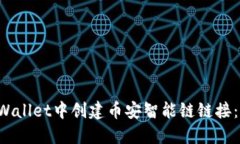 如何立即在TPWallet中创建币安智能链链