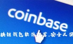 2025必看：区块链钱包软件推荐，安全