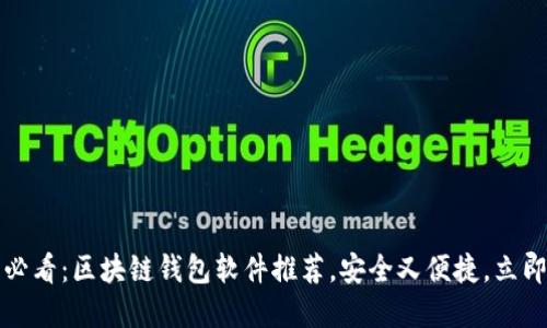 2025必看：区块链钱包软件推荐，安全又便捷，立即了解！
