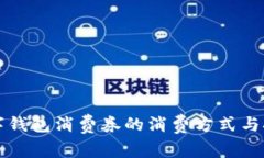 2025必看：数字钱包消费券的消费方式