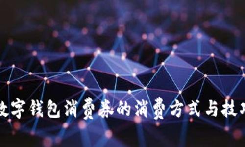 2025必看:数字钱包消费券的消费方式与技巧,立即掌握!