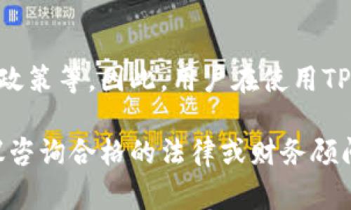 要确定TPWallet（或任何数字钱包）是否受到法律保护，需要理解几个关键点，包括法律框架、消费者保护、以及金融法规的影响。以下是一些在此主题上进行探讨的要素。

TPWallet的基本概念
TPWallet是一种数字钱包，通常用于存储、发送和接收加密货币和数字资产。随着区块链技术的发展，越来越多的人开始使用这样的数字工具进行交易和投资。然而，TPWallet的具体法律地位和保护程度可能因所在国家和地区的法律法规而异。

法律框架的影响
数字钱包的监管和法律保护通常受到多种法律法规的影响。例如，在某些国家，加密货币被视为合法的财产，从而可受到相关资产保护法的保护。另一方面，有些国家对加密货币的监管相对滞后，这可能导致TPWallet及其用户在法律上面临风险。

消费者保护
在许多国家，消费者保护法旨在保护消费者免受欺诈和不道德商业行为的侵害。然而，数字货币市场的波动性和复杂性使得监管机构面临不少挑战。因此，即使TPWallet在某些地区提供了一些形式的消费者保障，这种保障的程度和有效性也可能存在差异。

金融法规的影响
许多国家已开始逐步建立金融法规，以便更好地监管数字资产和金融市场。这些法规可能包括反洗钱（AML）和了解你的客户（KYC）政策。如果TPWallet符合这些法规，则可能会在法律层面获得更好的保护。然而，若其未能遵循相关法规，可能会面临法律风险。

国际差异和挑战
由于各国在数字资产法律框架上的差异，TPWallet在不同法域内的法律保护程度也各不相同。例如，在某些国家，政府可能已经明确承认加密货币的合法性，并提供了一定的法律保护。而在另一些国家，法律可能尚未明确规定，因此用户可能面临更高的法律风险。

风險管理
投资和使用数字钱包时，用户应考虑将个人风险管理纳入其中。这可能包括选择受监管的平台、使用多因素认证、定期监控账户活动等方法。通过这些措施，用户可能会在一定程度上保护自己的资产。

总结
总体而言，TPWallet的法律保护程度受到多种因素的影响，包括所在地区的法律法规、消费者保护机制以及金融监管政策等。因此，用户在使用TPWallet时应当保持警惕，并积极了解所在地区关于加密货币和数字钱包的法律动态。

请注意，以上内容仅为一般性的信息，并且不是法律建议。在做出与TPWallet或其他数字资产相关的财务决策时，建议咨询合格的法律或财务顾问。