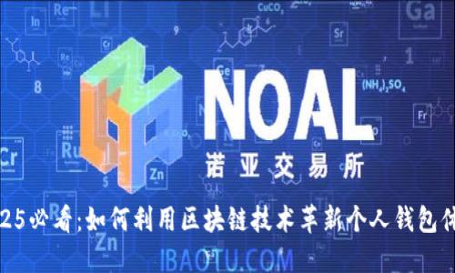 2025必看:如何利用区块链技术革新个人钱包体验