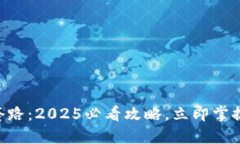 揭密TP Wallet的套路：2025必看攻略，立