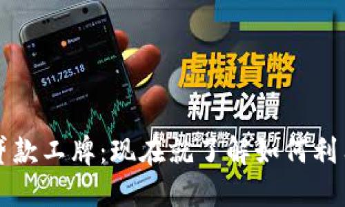 2023年数字钱包贷款工牌:现在就了解如何利用它获得额外资金!