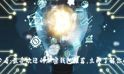 2025必看:最受欢迎的加密钱包推荐,立即了解你的选择!