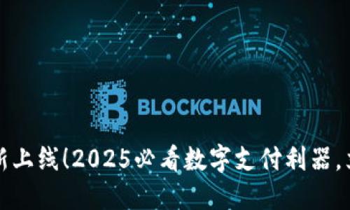 建行数字钱包全新上线!2025必看数字支付利器,立即体验便捷生活