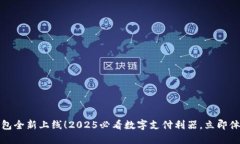 建行数字钱包全新上线！2025必看数字