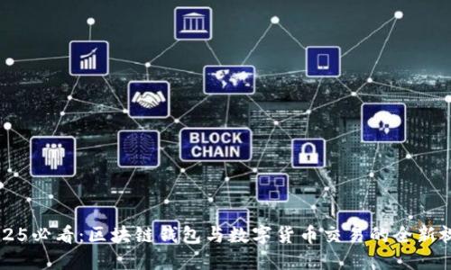 2025必看：区块链钱包与数字货币交易的全新视角