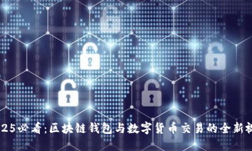 2025必看：区块链钱包与数字货币交易的全新视角
