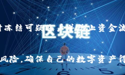   手机丢失怎么办？2025必看tpwallet安全指南 / 

 guanjianci 手机丢失, tpwallet, 数字资产, 钱包安全 /guanjianci 

引言
在这个数字化时代，手机不仅仅是通讯工具，更是我们生活中不可或缺的一部分。随着移动支付和区块链技术的发展，越来越多的人开始使用数字钱包，如tpwallet，来存储和管理他们的虚拟资产。然而，手机的丢失无疑会给这些用户带来恐慌。假设你不幸遇到了手机丢失的情况，你该如何保护你的tpwallet里的资产？本文将提供一系列切实可行的应对策略和建议。

第一步：冷静应对，确认手机丢失
首先，当你发现手机丢失时，保持冷静至关重要。因为焦虑和恐慌往往会导致错误的决策。因此，先仔细回忆一下上一次使用手机的时间和地点，看看能否找到手机。你可以使用“查找我的手机”功能，尝试追踪手机的位置。如果手机仍然在附近，这无疑是最理想的情况。

第二步：立即锁定你的tpwallet账户
如果确认手机无法找回，接下来应该立即采取措施保护你在tpwallet中的资产。首先，通过桌面设备或者其他手机，尽快登录你的tpwallet账户。如果你使用的是生物识别解锁（如指纹或面部识别），这时需要有意识地使用账户的密码或备份解决方案进行登录。

第三步：重设密码
登录成功后，第一件事就是重设你的tpwallet密码。这是一个重要的步骤，因为万一手机被他人捡到，他们可能会试图用你的指纹解锁设备。重设密码可以有效防止未授权的访问。此外，你还应当启用任何可能的双重认证功能，提升账户的安全性。

第四步：监控账户活动
在更改密码后，务必密切监控你的tpwallet账户活动。留意任何异常的交易记录，特别是未知的转账或操作。如果你发现任何可疑活动，须立即报告给tpwallet客服团队，并寻求进一步的帮助和指导。他们可以调查相关事务，并帮助确保你的资产得到妥善保护。

第五步：保持通讯畅通
在这个过程中，确保你的电子邮件和其他联系信息是准确的，以便tpwallet团队可以随时与你联系。如果你的手机被找回，确保在拿回手机后，再次更换所有敏感账户的密码，包括tpwallet，这样可以确保你的资产安全不受威胁。

第六步：考量备份计划
手机丢失后，除了保护当前的tpwallet账户，用户还需要考虑未来的保护措施。例如，制定一个有效的备份策略非常必要。可以定期将私钥或助记词备份到安全的地方，而不是完全依赖于手机。这些信息是访问和恢复你的数字资产的关键，一旦丢失，将难以追回。

第七步：学习手机安全技巧
为了防止将来再次出现手机丢失的问题，你需要增强手机安全意识。这包括但不限于：设置强密码、启用位置服务、使用最新的反病毒软件，以及定期更新手机操作系统和应用程序。此外，开启远程擦除功能，一旦手机丢失，可以迅速清除手机内的数据，有效保护个人隐私信息。

第八步：寻求法律帮助
在某些情况下，如果手机包含敏感信息或目前可能涉及到诈骗行为，寻求法律援助可能是明智之举。法律专家可以帮助你理解此类事件的法律责任并给予适当建议，帮助你更好地应对丢失手机带来的麻烦。

第九步：更新个人信息
手机丢失后，尤其要注意保护个人信息，考虑在finance、社交媒体等账户中更新个人信息，确保安全。此外，建议你在通知银行、信用卡公司等相关机构，以防止身份盗用或其他损失。在这样的情况下，与银行的沟通也至关重要，他们能够及时冻结可疑账户并防止资金流失。

总结
在数字化时代，手机丢失可能给我们的生活带来诸多不便，尤其是涉及到tpwallet等数字资产的安全问题。因此，保持冷静，及时采取措施，保护自己的财产，这一点很重要。通过实施上述防护措施，你可以最大限度地降低丢失手机所带来的风险，确保自己的数字资产得到妥善保护。同时，亦需提升自身的安全意识，以预防未来可能引发的类似问题。保护数字资产的安全不仅是个人的责任，也需要每个人加强对数字资产的了解和认知。在日常生活中，随时关注安全问题，将使你的金融生活更加便捷和安全。