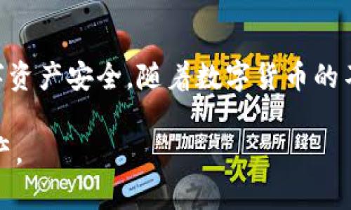 数字钱包通常是用于存储和管理虚拟货币（如比特币、以太坊等）和其他数字资产的一种工具。关于数字钱包是否需要密码，这取决于多种因素，包括钱包的类型和用户的安全需求。以下是一些详细的信息，希望能够帮助你更好地理解数字钱包和安全性的问题。

数字钱包的类型

数字钱包主要有两种类型：热钱包和冷钱包。热钱包是指那些连接到互联网的钱包，比如在线钱包和移动应用。这种钱包因其便利性而受到许多用户的青睐，但它们也更容易受到黑客攻击和其他安全威胁。因此，热钱包通常需要密码保护，以确保只有拥有正确密码的用户才能访问钱包中的资金。

冷钱包则是不连接互联网的钱包，比如硬件钱包和纸钱包。这些钱包在安全性上更为强大，因为它们不易受到在线攻击。然而，冷钱包同样需要某种形式的密码或访问权限，以确保仅有授权用户能够访问存储的数字资产。

密码的重要性

密码是数字钱包安全的第一道防线。一个强大的密码可以显著降低钱包被盗或资金丢失的风险。建议用户创建复杂的密码，密码应包括字母、数字和特殊字符，并避免使用与个人信息（如生日或姓名）相关的内容。此外，很多钱包还提供两步验证（2FA），这是一种额外的安全措施，可以进一步保护用户的资产。

无法访问钱包

尽管数字钱包需要密码来保护，但重要的是要记住，如果用户忘记了密码，可能会面临无法访问钱包的风险。因此，在设置密码时，用户应考虑密码管理工具，或者采用安全的方式来记录密码。同时，确保备份钱包的信息（如私钥和恢复短语）也是非常必要的，因为这些信息可以在密码遗忘时帮助用户恢复访问权限。

数字钱包的安全性考虑

除了密码，数字钱包的安全性还与其他因素有关。例如，用户应注意钱包软件的更新，以确保使用最新的安全补丁。此外，避免在公共Wi-Fi网络上访问数字钱包，以降低被黑客攻击的风险。

一些用户可能会选择使用多重签名钱包，这种钱包需要多个私钥才能进行交易，从而增加了安全性。因此，如果一位用户的设备遭到攻击，攻击者仍然无法访问钱包，因为他们没有所有必要的私钥。

结论

总的来说，数字钱包确实需要密码，以保护用户的资产不被未经授权的访问。然而，在创建和管理密码时，用户需要谨慎和负责，确保自己的数字资产安全。随着数字货币的不断发展，安全问题也在不断变化，因此用户应保持警惕，定期更新保护措施，以适应新的安全挑战。

综上所述，数字钱包的安全性不仅仅依赖于密码，还包括多重因素。用户应全面考虑和管理自己的安全措施，以最大程度地保护他们的数字资产。