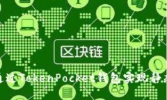 2025必看：如何通过TokenPocket钱包实现静