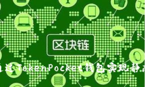 2025必看：如何通过TokenPocket钱包实现静态收益？立即了解！