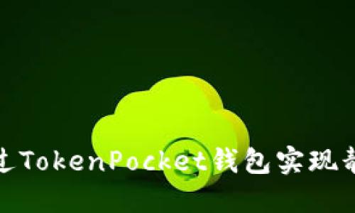 2025必看：如何通过TokenPocket钱包实现静态收益？立即了解！