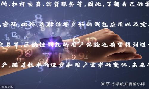 区块链钱包App是指一种能够存储、管理和交易加密货币（如比特币、以太坊等）的移动应用程序。它利用区块链技术来确保交易的安全性和透明度，同时为用户提供一个方便的接口来管理他们的数字资产。

区块链钱包App的基本概念
区块链钱包App是数字资产管理的主要工具。它们使用户能够接收、存储和发送加密货币。与传统的银行账户不同，区块链钱包并不存储用户的资金，而是存储与用户账户相关的公钥和私钥。公钥用于生成地址，允许其他人向该地址转账，而私钥则是用来签署交易，确保只有钱包的拥有者可以访问其资产。

区块链钱包的类型
区块链钱包可以分为多种类型，主要包括热钱包和冷钱包。热钱包是在线钱包，能够随时访问，适合频繁交易。然而，由于其连接互联网的特性，热钱包的安全性相对较低。相对而言，冷钱包则是在离线环境中存储的，如硬件钱包和纸钱包。虽然冷钱包更安全，但在使用上可能不够方便。

为什么需要区块链钱包App？
随着加密货币的普及，用户对安全、便捷的资产管理工具的需求越来越大。区块链钱包App不仅提供了对数字资产的管理功能，还能利用区块链技术的去中心化特点，提高了透明度和安全性。这使得用户能够在没有中介的情况下，直接进行交易，省去了传统金融机构的一些操作和费用。

区块链钱包App的使用流程
使用区块链钱包App的基本流程包括下载App、创建钱包、备份钱包、收发加密货币等几个步骤。用户首先需要在应用商店下载一个信誉良好的区块链钱包应用，然后按照指引创建一个新的钱包。在此过程中，用户会生成一对由数字组成的密钥，确保自己的资金安全。在创建钱包后，用户应该备份自己的私钥和助记词，以防止因设备丢失而导致的资金损失。

如何选择适合的区块链钱包App？
选择适合的区块链钱包App时，用户需要考虑多个因素，包括安全性、用户界面友好性、支持的币种数量等。此外，一些钱包还提供了额外的功能，如内置交易所、杠杆交易、信贷服务等。因此，了解自己的需求，选择适合自己的钱包，是至关重要的。

区块链钱包的安全性与风险
虽然区块链钱包App的设计旨在确保用户资金的安全，但仍然存在一定的风险。用户在使用这些钱包时，必须保持警惕，保护好自己的私钥、助记词以及钱包密码。此外，选择信誉良好的钱包应用以及定期更新应用也是保证安全的重要措施。

区块链钱包App的未来
随着区块链技术的不断发展，未来的区块链钱包App可能会集成更多的功能。例如，能够支持新的金融服务，如去中心化金融（DeFi）和非同质化代币（NFT）交易等。区块链钱包的用户体验也有望得到进一步提升，使得更多人能够轻松地使用加密货币进行交易、投资和资产管理。

总结
总的来说，区块链钱包App在管理和交易加密货币方面起着至关重要的作用。选择一个合适的区块链钱包App能够帮助用户有效、安全地管理自己的数字资产。随着技术的进步和用户需求的变化，未来的区块链钱包将会越来越智能化、便捷化，成为我们日常生活中不可或缺的工具。 

2025必看：解密区块链钱包App的未来与现状