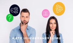 现在下载：2025必看好用的加密钱包A