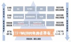 2025必看：了解TP Wallet的地区限制，立