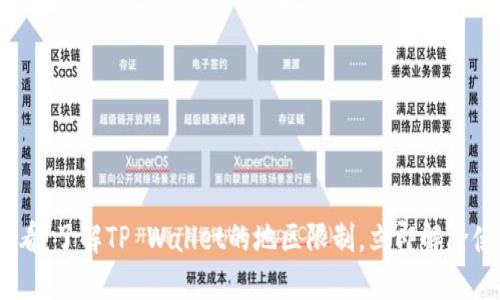 2025必看:了解TP Wallet的地区限制,立即解除使用障碍
