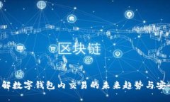 立即了解数字钱包内交易的未来趋势与