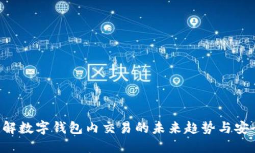 立即了解数字钱包内交易的未来趋势与安全策略!