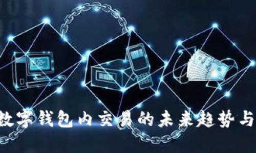 立即了解数字钱包内交易的未来趋势与安全策略!