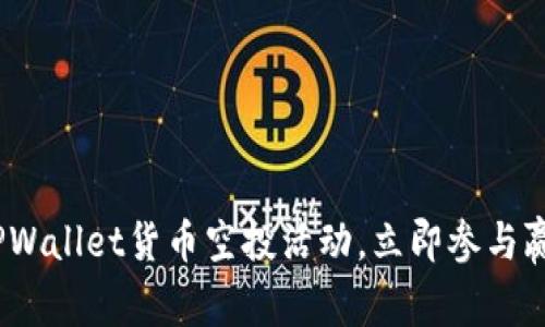 2025必看：TPWallet货币空投活动，立即参与赢取丰厚奖励！