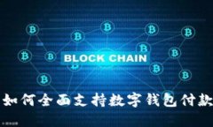 2025必看：如何全面支持数字钱包付款