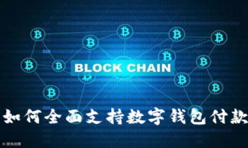 2025必看：如何全面支持数字钱包付款，立即了解！