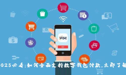 2025必看：如何全面支持数字钱包付款，立即了解！