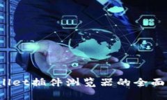 2025必看：TPWallet插件浏览器的全面解析