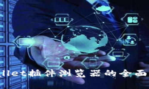 2025必看:TPWallet插件浏览器的全面解析与使用指南!