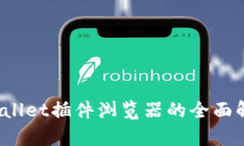 2025必看:TPWallet插件浏览器的全面解析与使用指南!