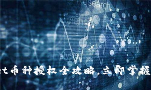 2025必看:tpWallet币种授权全攻略,立即掌握数字资产管理密码!