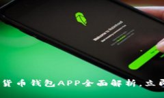 2025必看：中行数字货币钱包APP全面解