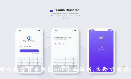2025必看:中行数字货币钱包APP全面解析,立即下载体验未来支付!