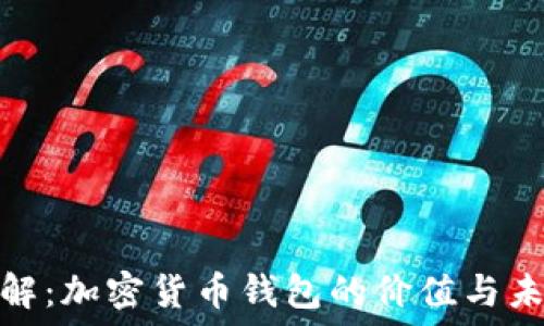 立即了解:加密货币钱包的价值与未来趋势