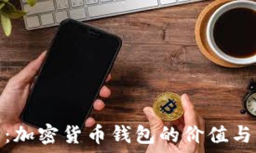 立即了解:加密货币钱包的价值与未来趋势