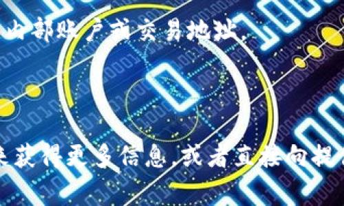 “tp”开头的钱包地址通常与特定的区块链或加密货币相关。根据不同的区块链协议，钱包地址的格式可能各不相同。以下是一些可能的情况：

1. **Tezos（XTZ）**: 在Tezos网络中，钱包地址通常以“tz1”、“tz2”或“tz3”开头，而“tp”并不是Tezos地址的标准前缀。因此，如果您看到以“tp”开头的地址，可能是特定应用或平台的自定义格式，或者是某种类型的代币。

2. **特定平台**: 某些加密货币交易平台或钱包服务可能会使用以“tp”开头的地址来标识其内部账户或交易地址。

3. **自定义协议**: 也可能是一些新兴区块链项目或代币所使用的特定前缀。

如果您有一个特定的地址，建议您查阅相关区块链的公共探索器（如Etherscan、BscScan等）来获得更多信息，或者直接向提供该地址的服务进行咨询，以确保其安全性和可信度。