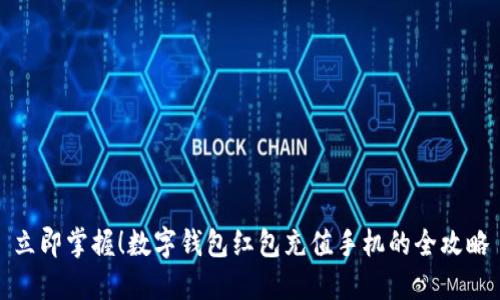立即掌握!数字钱包红包充值手机的全攻略
