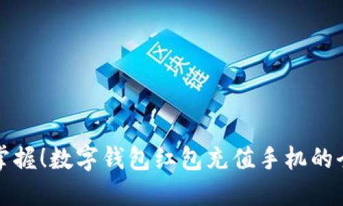 立即掌握!数字钱包红包充值手机的全攻略
