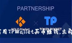 2025必看：如何用TPWallet买币赚钱，立即