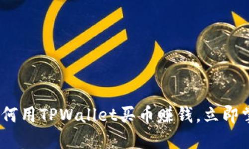 2025必看:如何用TPWallet买币赚钱,立即掌握投资诀窍!