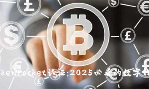 立即了解TokenPocket认证:2025必看的数字钱包安全指南