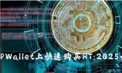 如何在TPWallet上快速购买HT：2025必看指