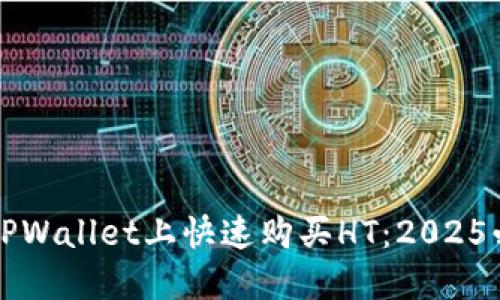 如何在TPWallet上快速购买HT：2025必看指南